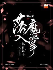 落入魔掌九百九十一天