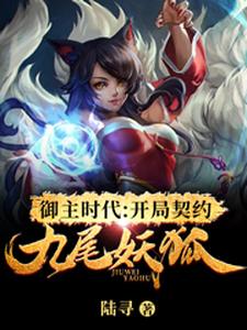 御主时代：开局契约九尾妖狐