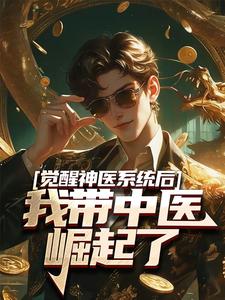 觉醒神医系统后，我带中医崛起了