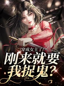 穿成女主了，刚来就要我捉鬼？