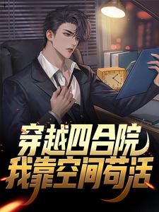 穿越四合院：我靠空间苟活