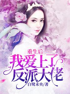 重生后我爱上了反派大佬