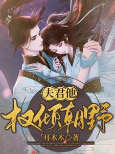 夫君他权倾朝野