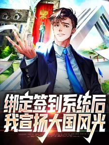 绑定签到系统后，我宣扬大国风光