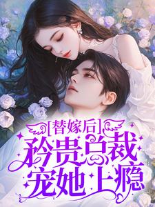 替嫁后，矜贵总裁宠她上瘾