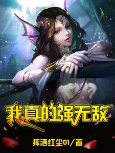 我真的强无敌
