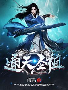 通天圣祖