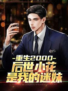 重生2000：后世小花是我的迷妹