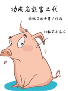 功成名就富二代