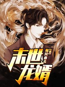 末世龙婿