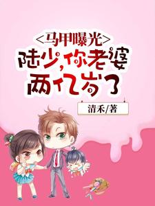 马甲曝光：陆少，你老婆两亿岁了