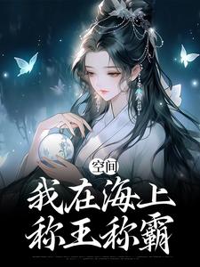 空间：我在海上称王称霸
