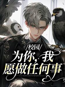 校园：为你，我愿做任何事