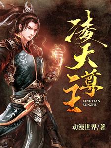 凌天尊主