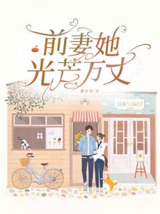 前妻她光芒万丈
