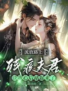 反派相公读我心后，我被娇宠了