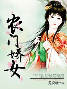 农门娇女