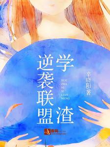 学渣逆袭联盟