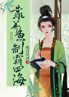 靠养鱼制霸四海