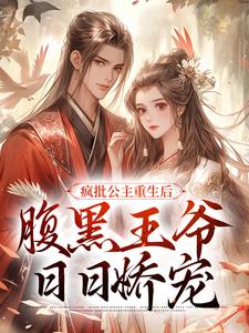 疯批公主重生后，腹黑王爷日日娇宠