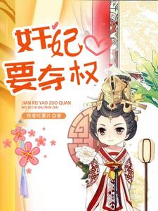奸妃要夺权