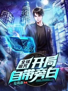 全球诅咒：开局自带旁白