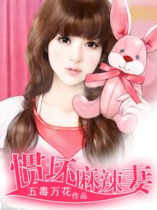 惯坏麻辣妻