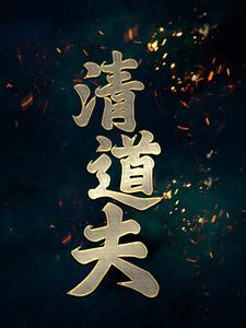 清道夫