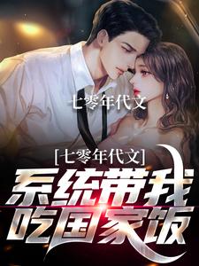 七零年代文，系统带我吃国家饭