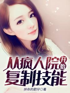从疯人院开始复制技能