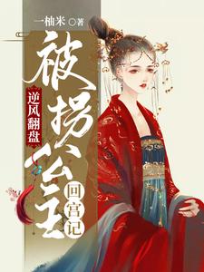 逆风翻盘：被拐公主回宫记
