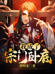 我成了宗门卧底