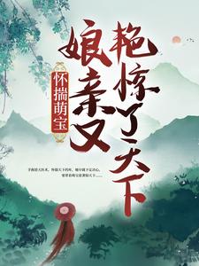 怀揣萌宝，娘亲又艳惊了天下！