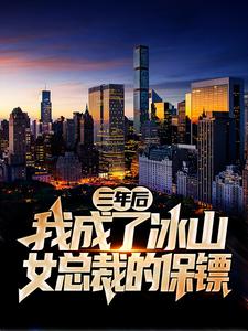三年后，我成了冰山女总裁的保镖