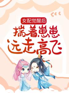 女配觉醒后，揣着崽崽远走高飞