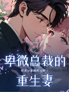 卑微总裁的重生妻
