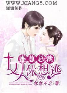 洋葱总裁：女人，休想逃
