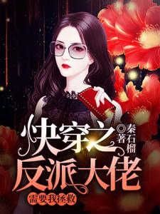快穿之反派大佬需要我拯救