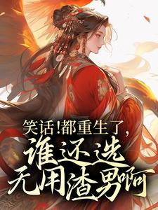 笑话！都重生了，谁还选无用渣男啊！