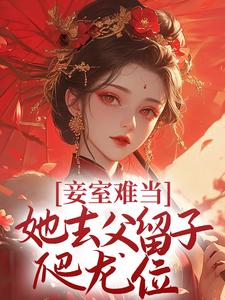 妾室难当，她去父留子爬龙位