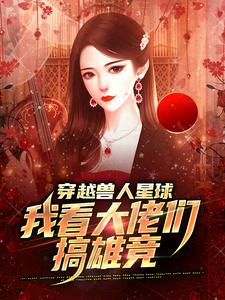 穿越兽人星球，我看大佬们搞雄竞