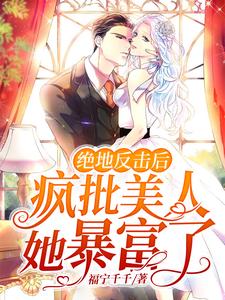 绝地反击后，疯批美人她暴富了