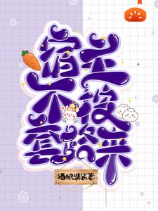 宿主不按套路来
