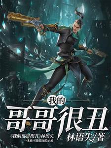 我的哥哥很丑
