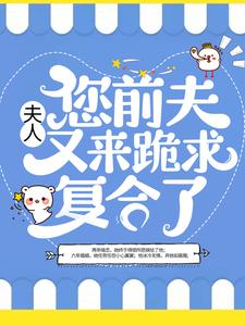 夫人，您前夫又来跪求复合了