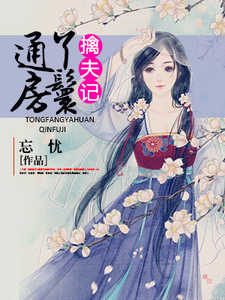 通房丫鬟擒夫记