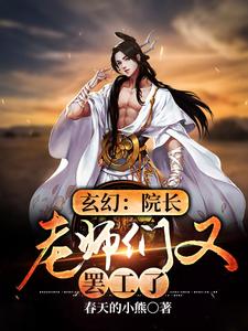 玄幻：院长，老师们又罢工了