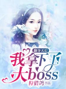 翻身天后：我拿下了大boss