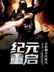 纪元重启