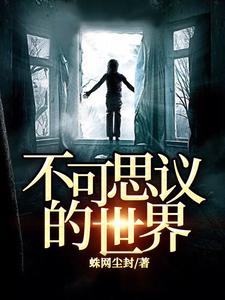 不可思议的世界
